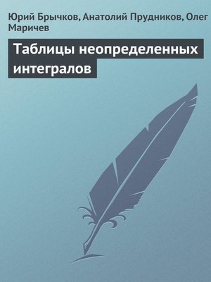 cover image of Таблицы неопределенных интегралов